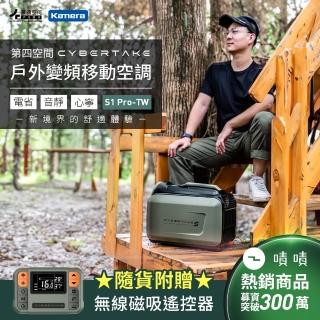 【Kamera 佳美能】戶外變頻移動空調 手提可攜式移動冷氣 第四空間 Cybertake S1 Pro-TW(露營 戶外 帳篷)