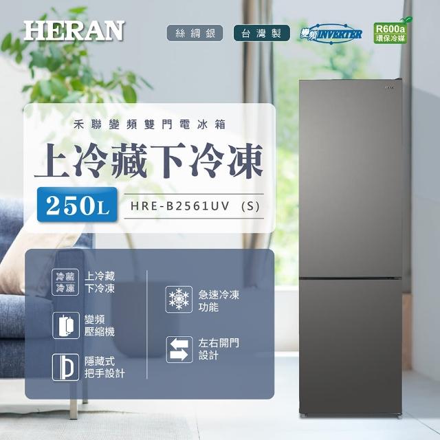 【HERAN 禾聯】250L一級能效變頻雙門電冰箱(HRE-B2561UVS)