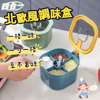 【Flavor】四合一北歐風調料盒(格格分明 互不串味)