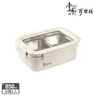 【掌廚可樂膳】不鏽鋼分隔防燙保鮮盒(850ML)