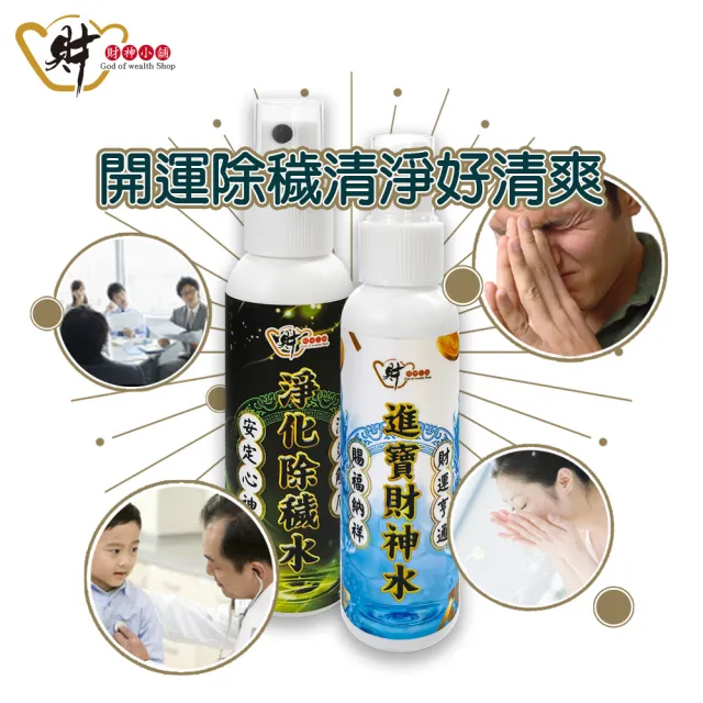 【財神小舖】進寶財神廟開運噴霧水 加強特製款(開運招財 財運 淨化空間)