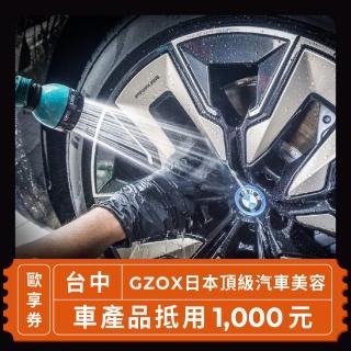 【Gzox】臺中日本頂級汽車美容車 產品抵用1000元(歐享券-汽車服務)