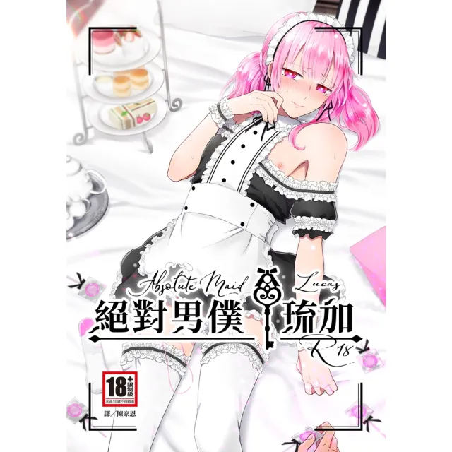 【momoBOOK】絕對男僕 琉加 全(電子漫畫)