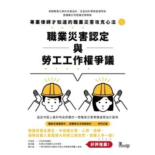 【momoBOOK】專業律師才知道的職業災害攻克心法（1）：職業災害認定與勞工工作權爭議(電子書)
