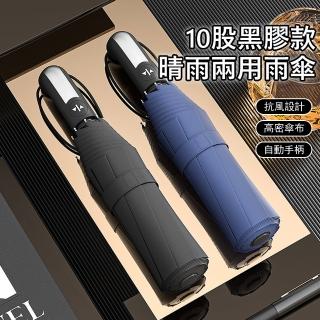 【Gordi】大傘面10股黑膠自動傘 晴雨兩用雨傘 防曬遮陽傘 抗風折疊傘 交換禮物(UPF50+)