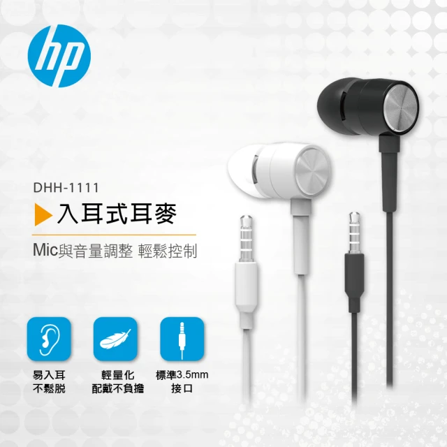 HP 惠普 HP入耳式耳麥(DHH-1111-B/DHH-1111-W)