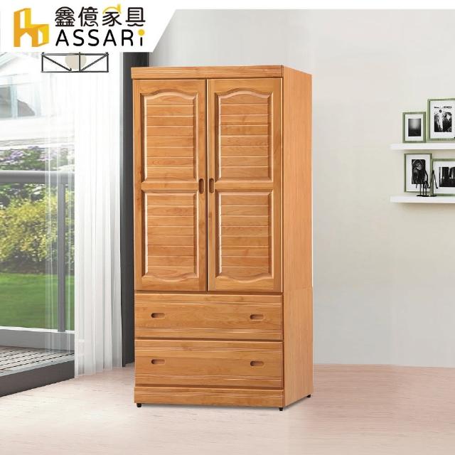 【ASSARI】正赤陽木3尺衣櫃(寬90x深57x高180cm)