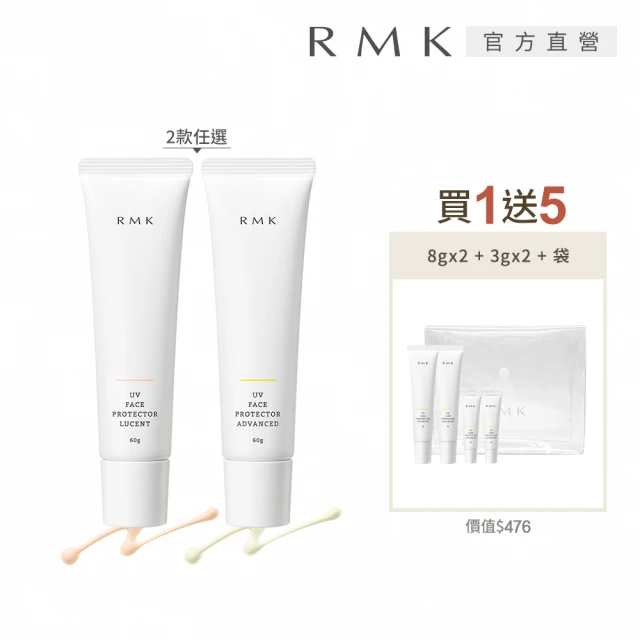 RMK UV防護乳買1送5大中小防曬組(多款任選)