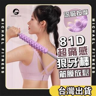 【Michael Fitness 麥克健身】健身狼牙放鬆按摩滾輪(81D超痛感設計 肌肉放鬆滾輪)