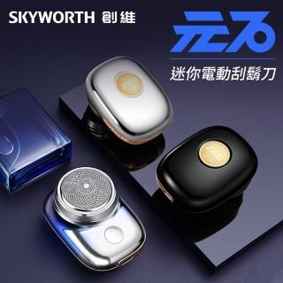 【SKYWORTH 創維】元石 單刀頭電動刮鬍刀/電鬍刀 臺灣公司貨(充電式/IPX7防水/全機水洗)