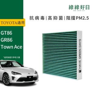 【Have Green Days 綠綠好日】TOYOTA GT86 GR86 Town Ace 汽車冷氣HEPA濾網 GTY005