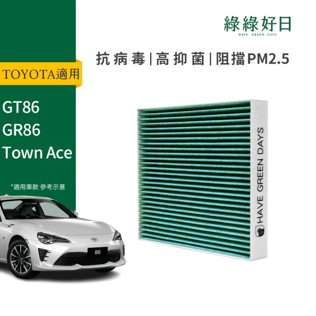 Have Green Days 綠綠好日 TOYOTA GT86 GR86 Town Ace 汽車冷氣HEPA濾網 GTY005