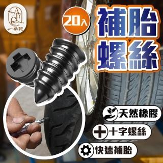 【一朵花汽車百貨】補胎螺絲 20顆組 修補輪胎 快速補胎釘 輪胎補胎釘 膠釘 輪胎膠釘 補胎神器 汽車補胎