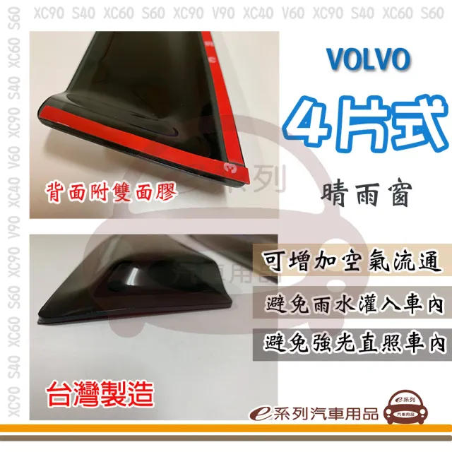 【e系列汽車用品】VOLVO 富豪 4片式(前晴 後晴 晴雨窗)