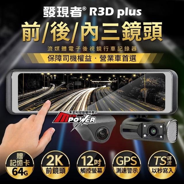 【Discovery 發現者】R3D plus 三鏡頭 GPS測速 流媒體電子後視鏡 行車記錄器 營業車首選(贈64G記憶卡)