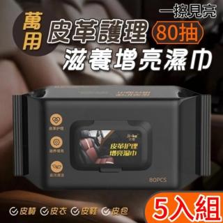 【一擦見亮】皮革護理濕巾80抽 5入組 愛車保養 車上必備(濕紙巾 皮革增亮濕紙巾 汽車皮革濕紙巾)