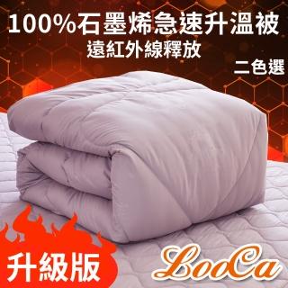 【LooCa】買1送1 獨家★臺灣製100%石墨烯遠紅外線能量被(迴圈被/吸濕排汗/健康抑菌)