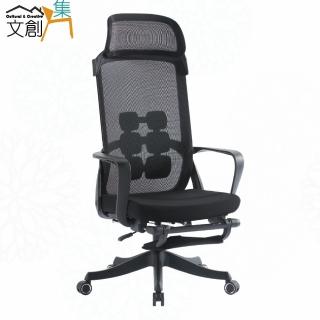 【文創集】夏亞尼高背黑網布多功能主管椅/辦公椅(頭枕可調＋可後仰＆高度調整+伸縮腳靠枕)