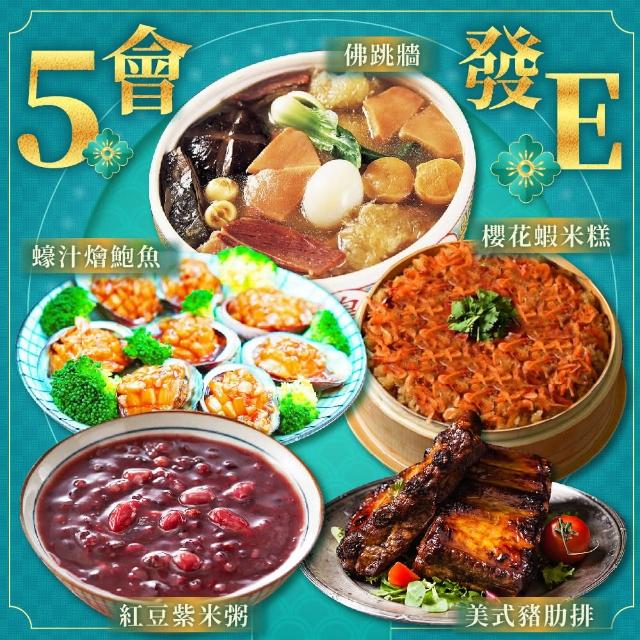 【上野物產】5E年菜組(魚翅干貝佛跳牆+蠔汁燴鮑魚+櫻花蝦米糕+獅子頭白菜滷+美式燒烤豬肋排)