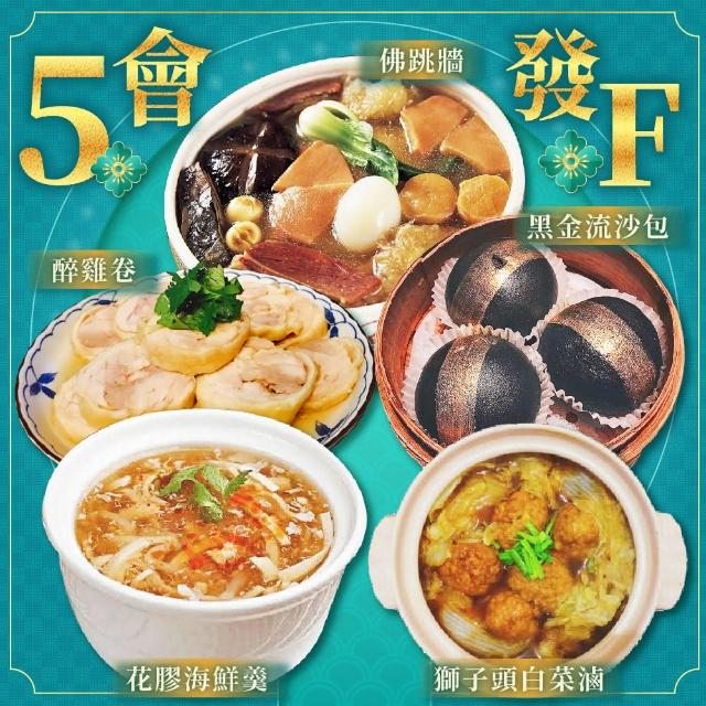 【上野物產】5F年菜組(魚翅干貝佛跳牆+花膠海鮮羹+醉雞卷+ 獅子頭白菜滷+黑金流沙包)