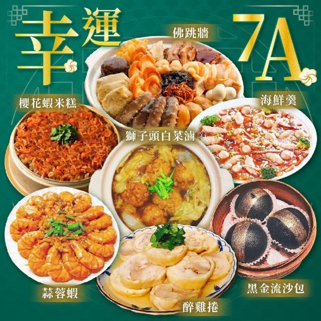 【上野物產】7A年菜組(海參鮑魚佛跳牆+干貝魚翅海鮮羹+醉雞卷+獅子頭白菜+櫻花蝦米糕+蒜蓉大蝦+黑金流沙包)