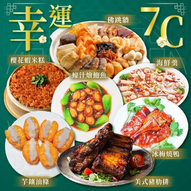 【上野物產】7C年菜組(海參鮑魚佛跳牆+干貝魚翅海鮮羹+燒鴨+美式豬肋排+櫻花蝦米糕+蠔汁燴鮑魚+芋鑲油條)