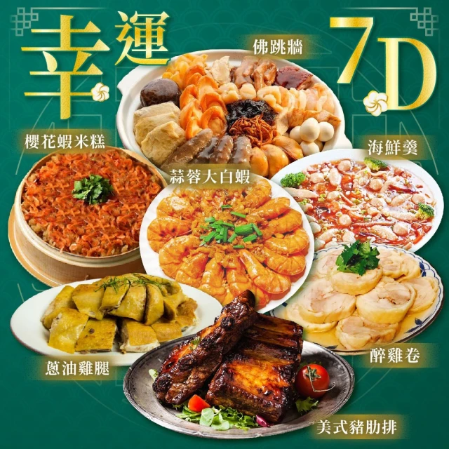 上野物產 7D年菜組(過年/新年/年貨/年菜)