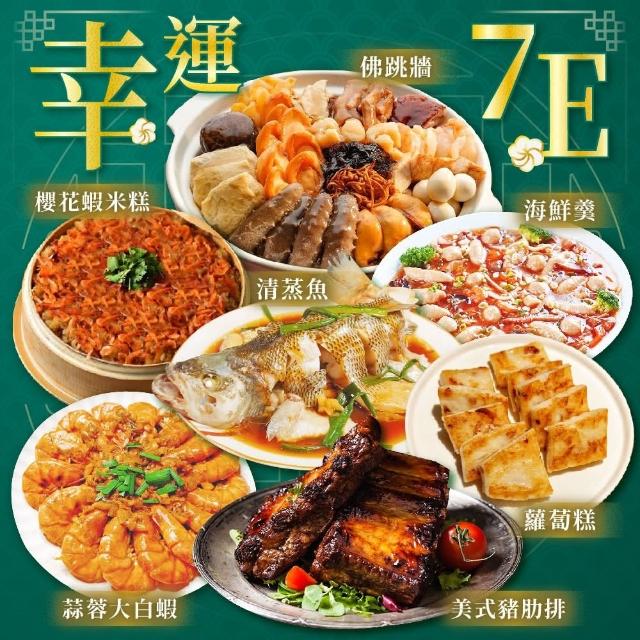 【上野物產】7E年菜組(海參鮑魚佛跳牆+干貝魚翅海鮮羹+蒸鱸魚+美式豬肋排+櫻花蝦米糕+蒜蓉大白蝦+蘿蔔糕)