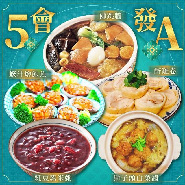 【上野物產】5A年菜組(魚翅干貝佛跳牆+蠔汁燴鮑魚+醉雞卷+獅子頭白菜滷+紅豆紫米粥)