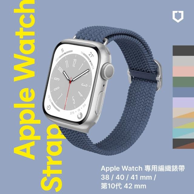 【RHINOSHIELD 犀牛盾】Apple Watch 專用編織錶帶 38/40/41mm/第10代42mm適用(多色可選)