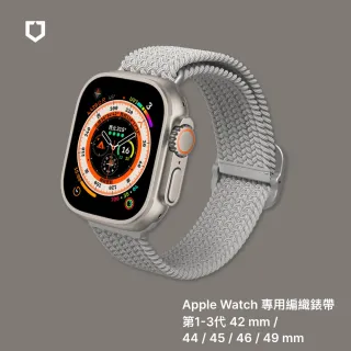 【RHINOSHIELD 犀牛盾】Apple Watch 專用編織錶帶 1-3代42mm/44/45/46/49mm適用(多色可選)
