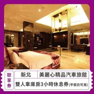 【美麗心汽車旅館】雙人車庫房3小時休息券 平假日可用(歐享券)