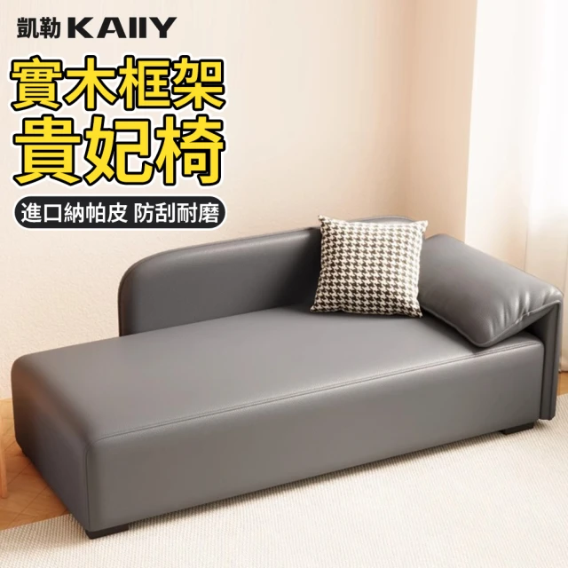 貴妃椅沙發