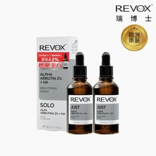 【REVOX B77 瑞博士】熊果素2%美白精華液30m 2入組(淡化斑點 重現白淨無瑕肌)