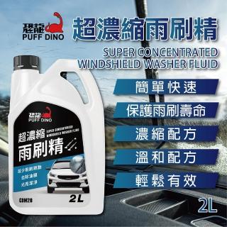 【PUFF DINO 恐龍】超濃縮雨刷精2L