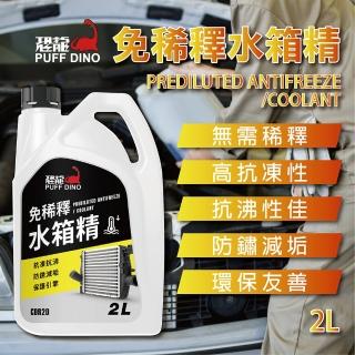 【PUFF DINO 恐龍】免稀釋水箱精2L