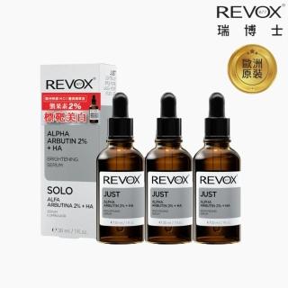 【REVOX B77 瑞博士】熊果素2%美白精華液30m 3入組(淡化斑點 重現白淨無瑕肌)