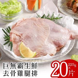 【美味邸家】巨無霸生鮮去骨雞腿排225克x20片(獨立包裝)