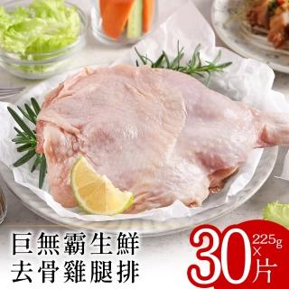 【美味邸家】巨無霸生鮮去骨雞腿排225克x30片(獨立包裝)