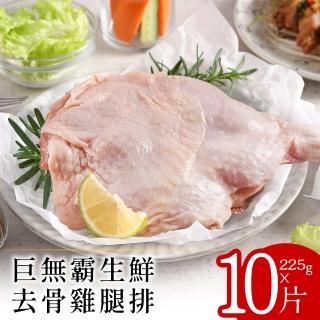 【美味邸家】巨無霸生鮮去骨雞腿排225克x10片(獨立包裝)