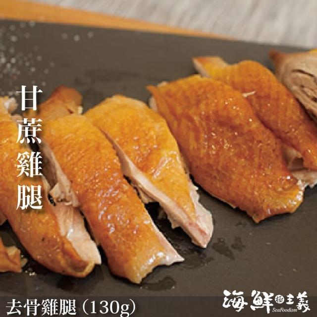 【海鮮主義】去骨甘蔗雞腿2隻組(130g±5%/包)