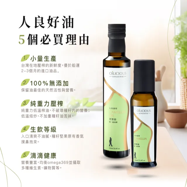 【人良油坊】第一道冷壓初榨苦茶油250mlx6入組(東方橄欖油美名 耐高溫低油煙)