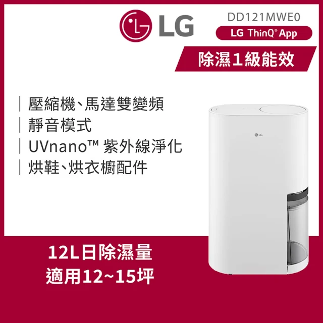 LG 樂金 一級能效◆12公升變頻除濕機◆WiFi遠控(DD121MWE0.ATT)