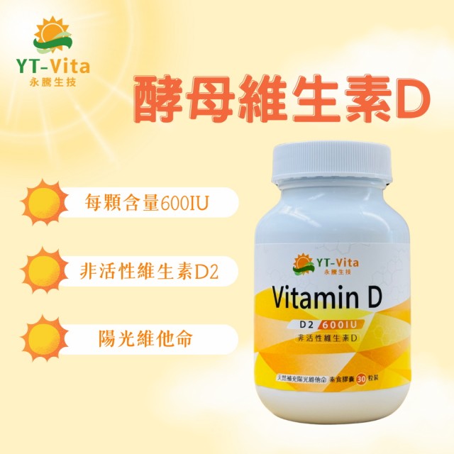 【YT-Vita永騰生技】維生素Ｄ 1入 共30粒(600IU vitaminD 酵母維生素Ｄ 天然維生素D2)