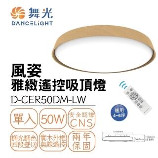 【DanceLight 舞光】LED吸頂燈 50W 50瓦 調光調色 風姿雅緻遙控吸頂燈 四段壁切 遙控 實木(梧桐木 樟木)