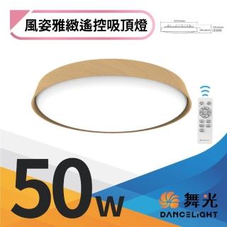 【DanceLight 舞光】LED吸頂燈 50W 50瓦 調光調色 四段壁切 風姿雅緻遙控LED吸頂燈 實木框(梧桐木 樟木)