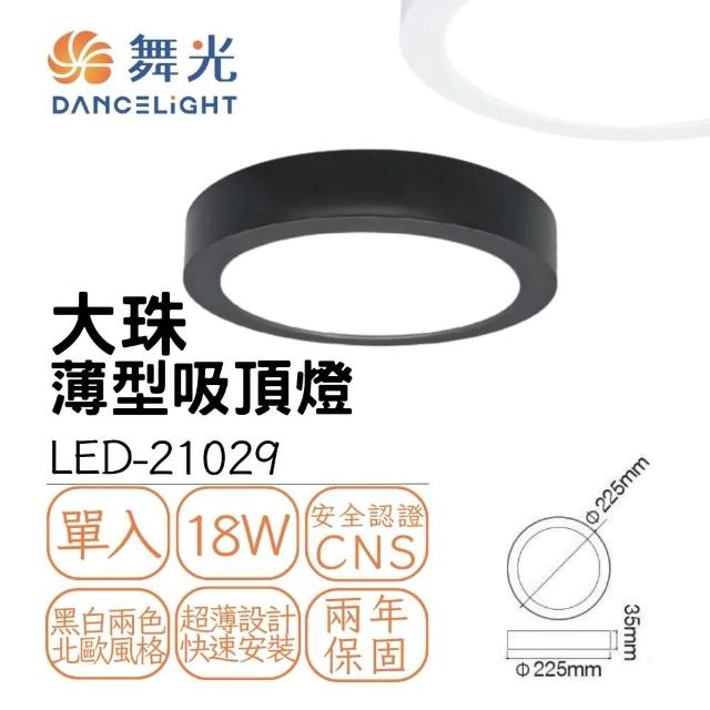 【DanceLight 舞光】LED吸頂燈 18W 18瓦 大珠薄型吸頂燈 超薄款 貴族黑 時尚白 黑白雙色(自然光)