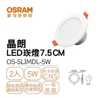【Osram 歐司朗】2入組 LED 晶朗崁燈 5W 崁孔7.5公分 朗得萬斯7.5CM薄型崁燈 全電壓(白光/自然光/黃光)