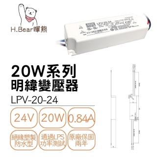 【MW明緯】LPV-20W-24V變壓器 工業電源供應器 全電壓(IP67防水防塵)
