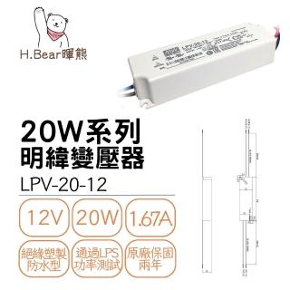 【MW明緯】LPV-20W-12V變壓器 工業電源供應器 全電壓(IP67防水防塵)